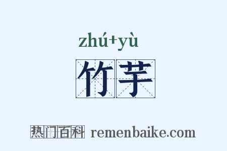 竹芋是什么意思的图片